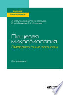 Пищевая микробиология: эмерджентные зоонозы 2-е изд., испр. и доп. Учебное пособие для вузов