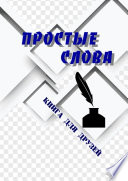 Простые слова. Книга для друзей