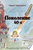 Поколение 40-х