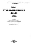 Старославянский язык