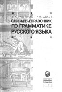 Словарь-справочник по грамматике русского языка