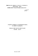 Средства выражения синтаксических связей в сложном предложений