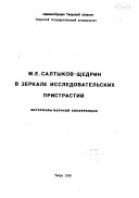 М.Е. Салтыков-Щедрин в зеркале исследовательских пристрастий