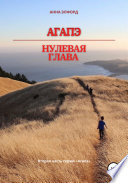 Агапэ. Нулевая глава