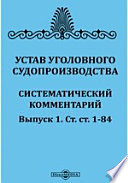 Устав уголовного судопроизводства. Систематический комментарий ст. 1-84