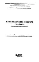 Кишиневский Погром 1903 Года