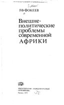 Внешнеполитические проблемы современной Африки