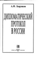 Дипломатический протокол в России