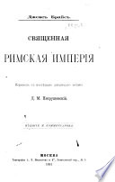 Svi︠a︡shchennai︠a︡ Rimskai︠a︡ Imperii︠a︡. Perevod s posli︠e︡dni︠a︡go angliis̆kago izd. D.M. Petrushevskiĭ. Izd. M. Kommissarova