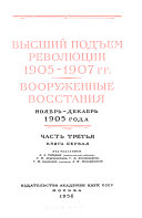 Высший подъем революции 1905-1907 гг