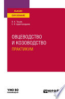 Овцеводство и козоводство. Практикум. Учебное пособие для вузов