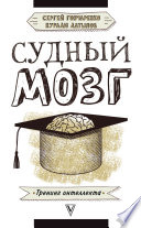 Судный мозг