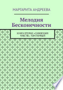 Мелодия Бесконечности. Книга вторая: «Симфония чувств». Том первый