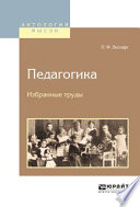 Педагогика. Избранные труды