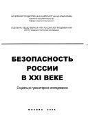 Безопасность России в XXI веке