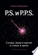 P.S. и P.P.S. Сатира, юмор и прочее в прозе и стихах