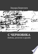 С черновика. Любовь, религия и дружба