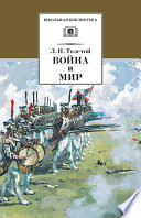 Война и мир