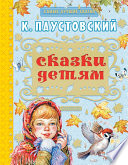 Сказки детям (сборник)