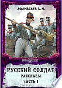 Русский солдат. Рассказы