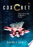 Сэхсвет