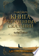 Книга утраченных сказаний. Часть 1