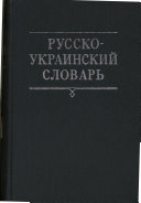 Russko-ukrainskiĭ slovarʹ