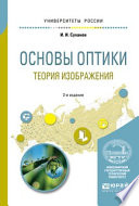 Основы оптики. Теория изображения 2-е изд., испр. и доп. Учебное пособие для вузов