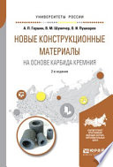 Новые конструкционные материалы на основе карбида кремния 2-е изд., испр. и доп. Учебное пособие для бакалавриата и магистратуры