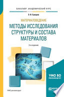 Материаловедение: методы исследования структуры и состава материалов 2-е изд., пер. и доп. Учебное пособие для академического бакалавриата