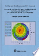 Входной и технологический контроль материалов и структур в твердотельной СВЧ-электронике (лабораторные работы)