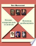 Поэзия – лекарство и яд гениев, или Исповедь реабилитанта