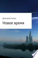 Новое время