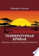 Температурная кривая. Перевод с немецкого Людмилы Шаровой