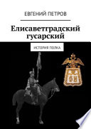 Елисаветградский гусарский. История полка