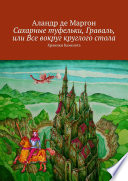 Граваль, или Вокруг круглого стола. Хроника в 12 историях