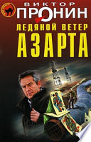 Ледяной ветер азарта