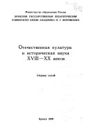 Отечественная культура и историческая наука XVIII-XX веков