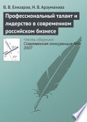 Профессиональный талант и лидерство в современном российском бизнесе