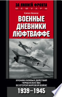 Военные дневники люфтваффе. Хроника боевых действий германских ВВС во Второй мировой войне. 1939-1945