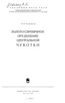 Золото-серебряное оруденение Центральной Чукотки