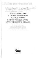 Gidrologicheskie i gidrokhimicheskie issledovanii︠a︡ v tropicheskoĭ zone Atlanticheskogo okeana