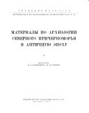 Материалы и исследования по археологии Северного Причерноморья в античную эпоху