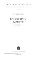 Крибрициаты кембрия СССР