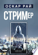 Стример