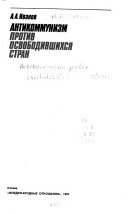 Антикоммунизм против освободившихся стран