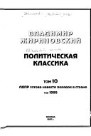 Politicheskai͡a klassika: LDPR gotova navesti pori͡adok v strane