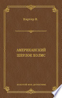 Ник Картер, американский Шерлок Холмс (сборник)