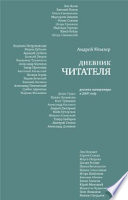 Дневник читателя. Русская литература в 2007 году