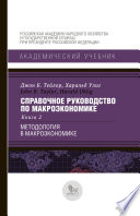 Справочное руководство по макроэкономике. В 5 книгах. Книга 2. Методология в макроэкономике